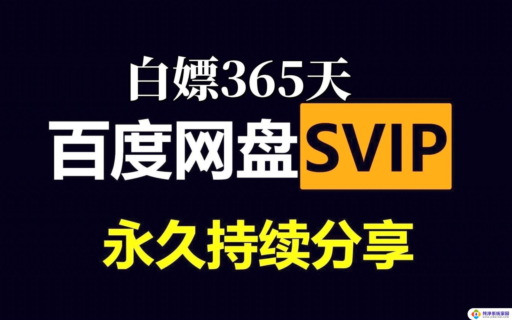 百度网盘vip免费领取 2023百度网盘超级会员免费领取攻略