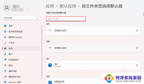 win11默认文件选择 Win11如何更改文件类型的默认打开方式