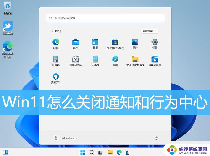 win11日历上面的通知 Win11如何关闭通知和行为中心