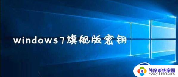 windows7正版永久激活密钥 win7永久激活密钥神key大全