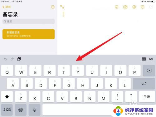 ipad输入法悬浮窗怎么关闭 iPad悬浮小键盘如何关闭