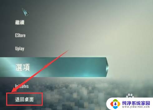 刺客信条怎么退出游戏 刺客信条大革命游戏退出步骤