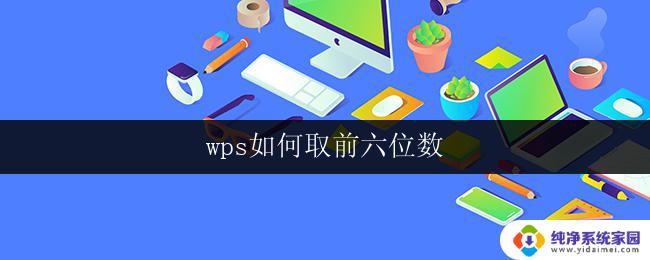 wps如何取前六位数 wps取前六位数方法