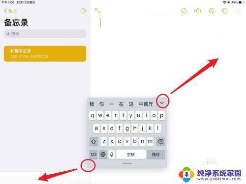 ipad输入法悬浮窗怎么关闭 iPad悬浮小键盘如何关闭