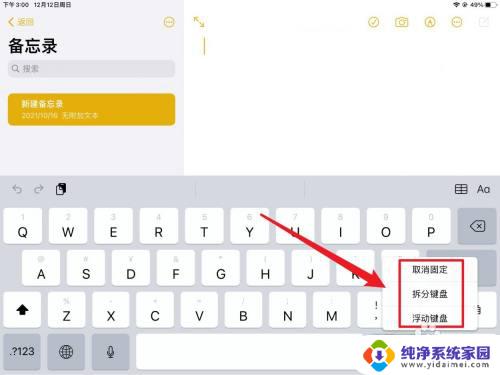 ipad输入法悬浮窗怎么关闭 iPad悬浮小键盘如何关闭