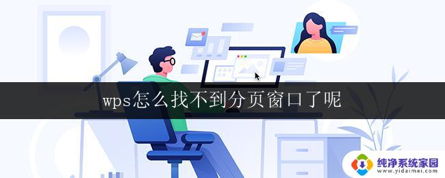 wps怎么找不到分页窗口了呢 wps分页窗口隐藏了怎么打开