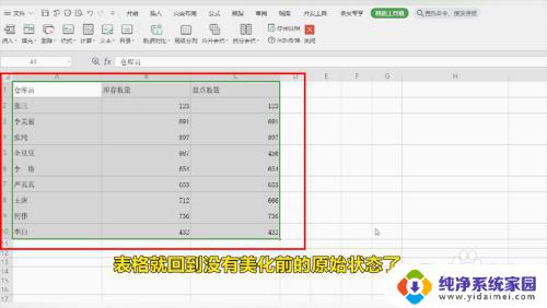 一键美化excel表格怎么撤销 Excel表格去除美化效果