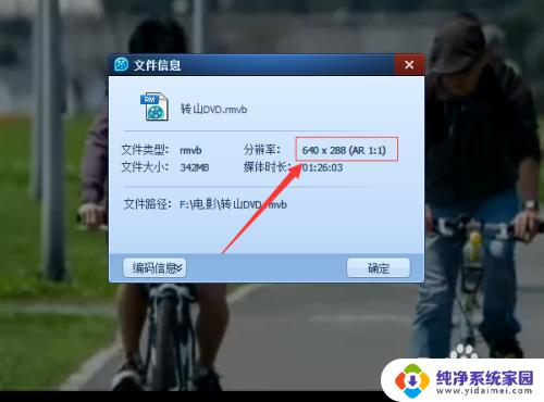 视频分辨率怎么查看 查看视频文件的分辨率方法