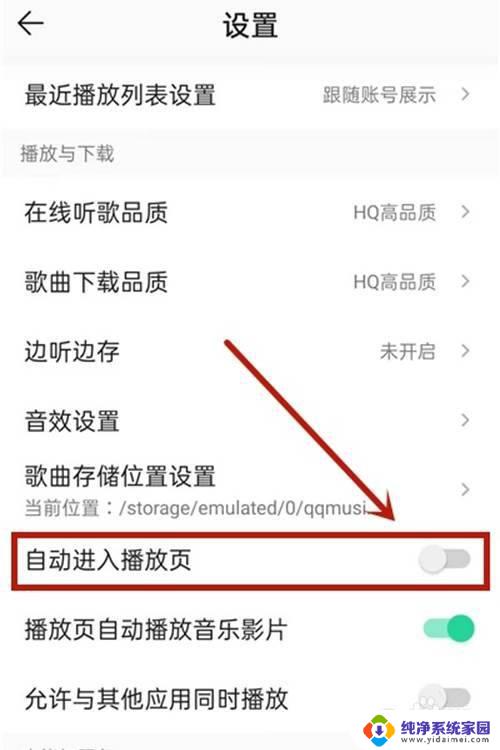 如何关闭音乐的自动播放 如何关闭QQ音乐自动播放