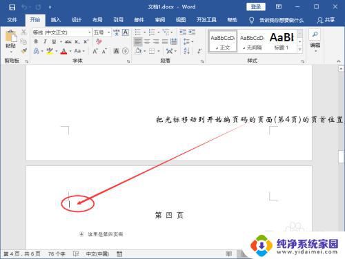 从任意页开始设置页脚 Word页码从任意页开始设置教程