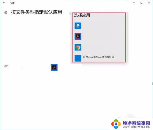 win10怎么设置默认pdf打开方式 Win10如何设置PDF默认打开方式为Adobe Acrobat