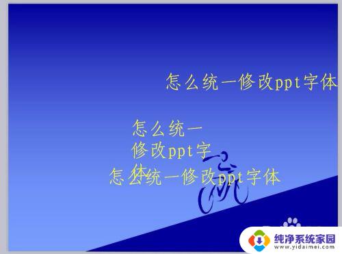 ppt统一换字体 PPT字体如何统一修改