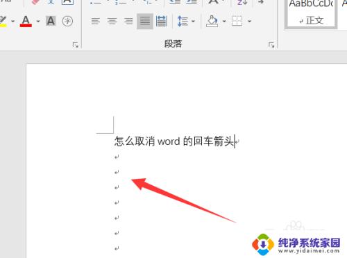 word文档中的回车键箭头怎么消除 如何去掉Word文档中的回车箭头