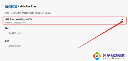 浏览器屏蔽flash Edge浏览器如何阻止Flash插件加载