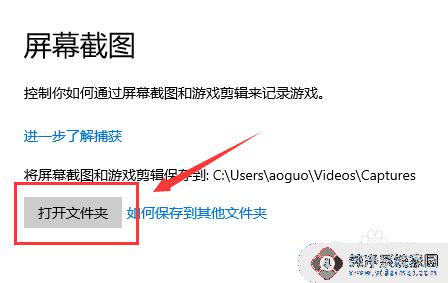 win10截图文件在哪 win10截图保存位置如何设置