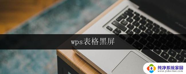 wps表格黑屏 wps表格黑屏怎么办