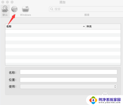 苹果电脑怎么添加网络打印机 Mac如何搜索并添加网络打印机
