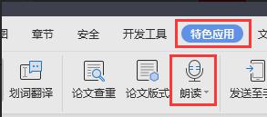 wps有没有朗读功能 wps有没有中文朗读功能
