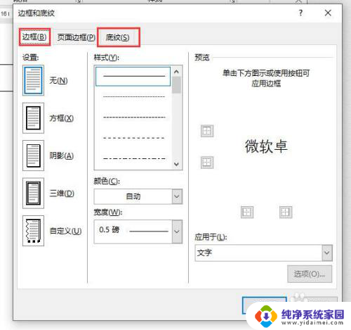 边框底纹在哪里设置 word边框和底纹在哪个选项中