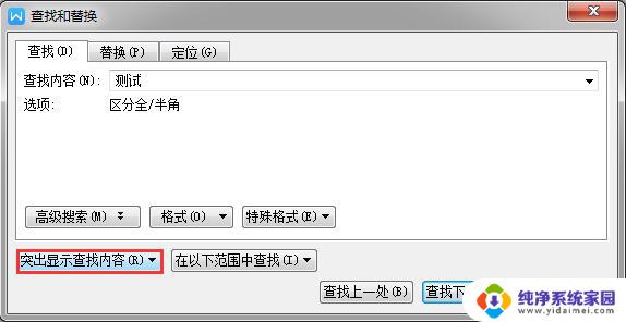 wps如何突出查找内容 wps查找内容如何突出显示