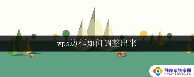 wps边框如何调整出来 如何调整wps边框样式