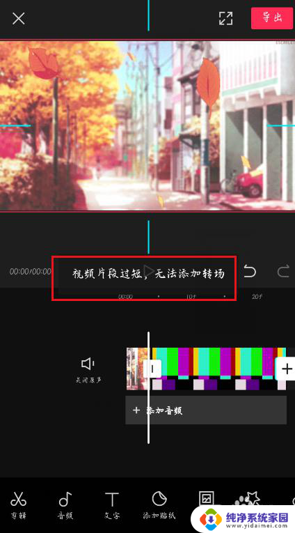 剪映电脑版无法添加转场 剪映视频片段过短无法添加转场的解决方法