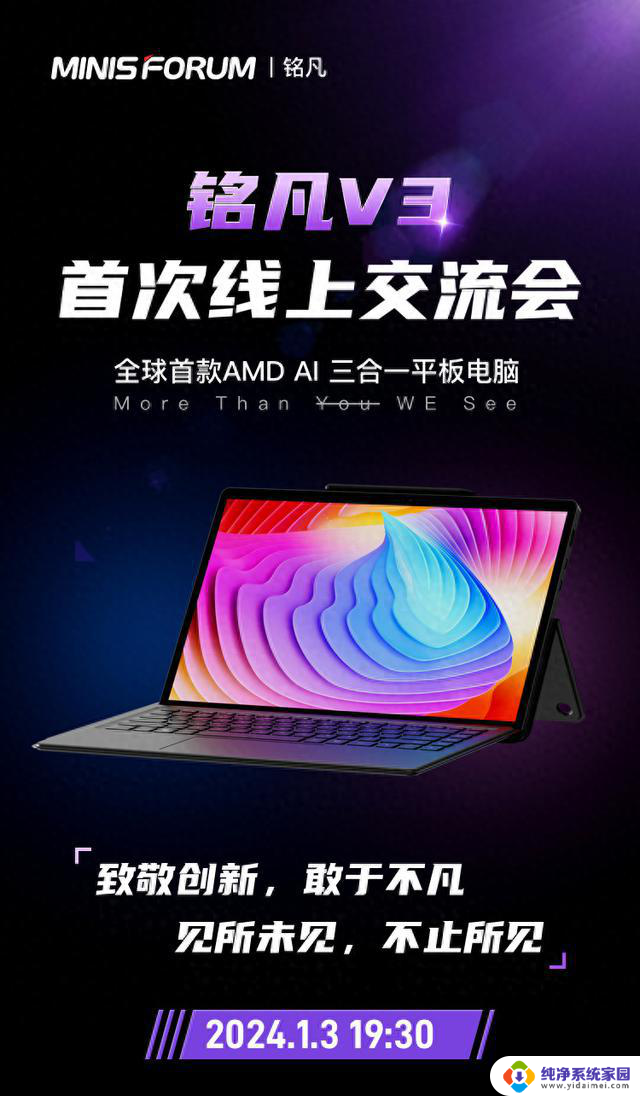 铭凡V3今晚亮相，全球首款AMD AI Windows三合一平板电脑震撼登场