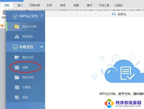 wps文档如何保存到桌面 WPS文档如何保存到桌面