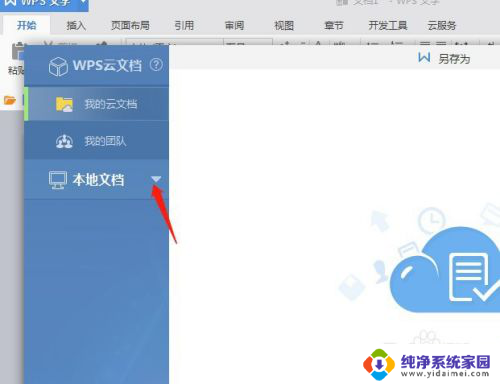 wps文档如何保存到桌面 WPS文档如何保存到桌面