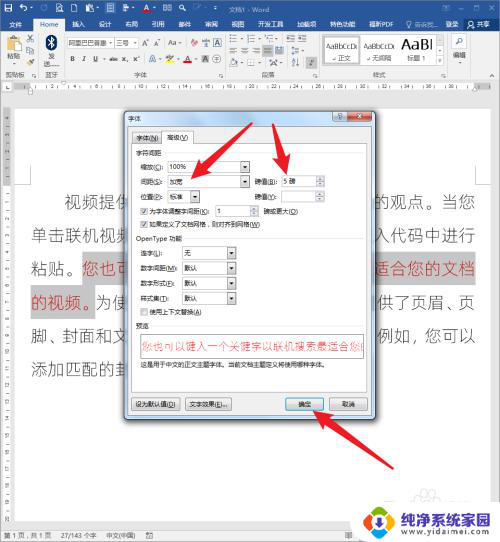 word文档怎样调整字间距 如何改变Word文档文字的字距