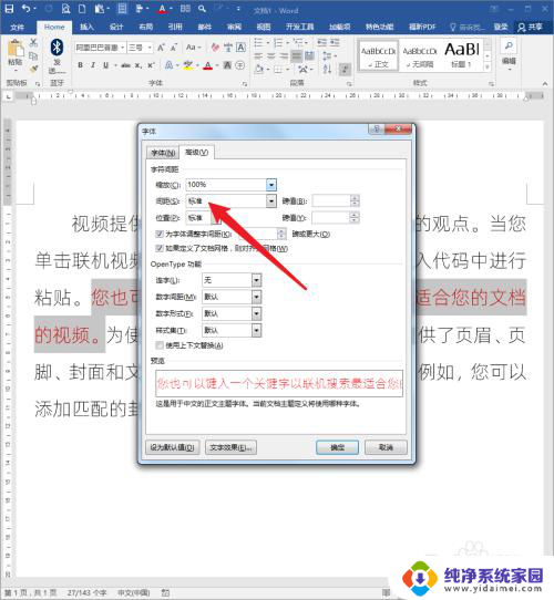 word文档怎样调整字间距 如何改变Word文档文字的字距