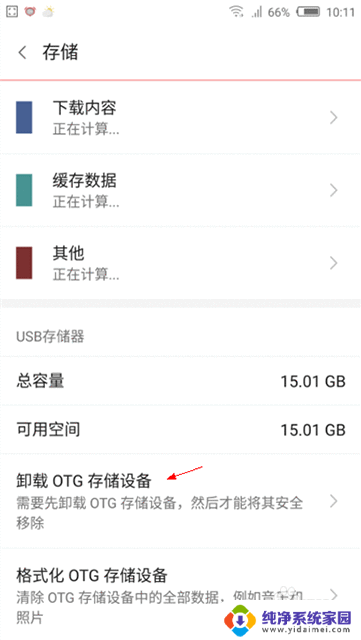 如何卸载otg 怎样在手机上停用OTG设备