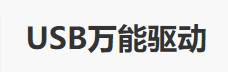 刚重装系统没安装usb驱动 装系统后没有USB驱动和网卡驱动的解决方法