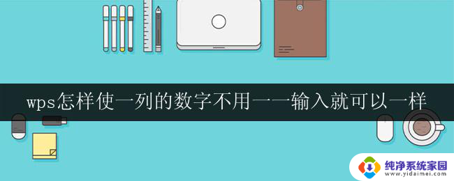 wps怎样使一列的数字不用一一输入就可以一样 wps怎样批量复制一列的数字