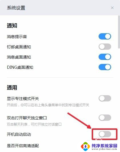 如何关闭钉钉开机自动启动 钉钉如何取消开机自动启动