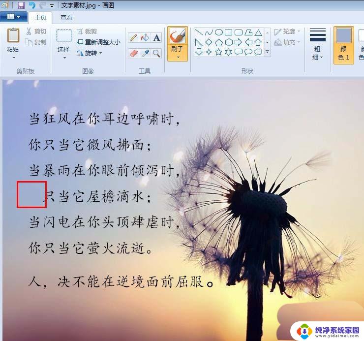 电脑画图怎么修改文字 怎样使用画图工具修改图片中的文字