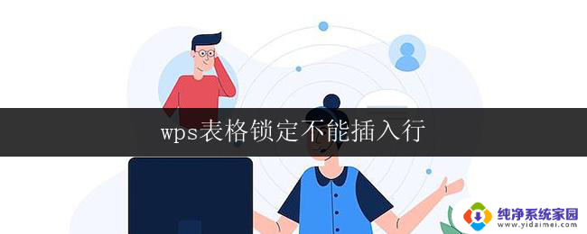 wps表格锁定不能插入行 wps表格如何解锁不能插入行