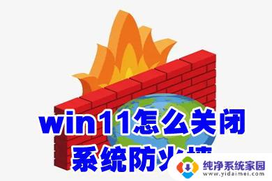 win11彻底禁用antimalware Win11系统防火墙禁用教程