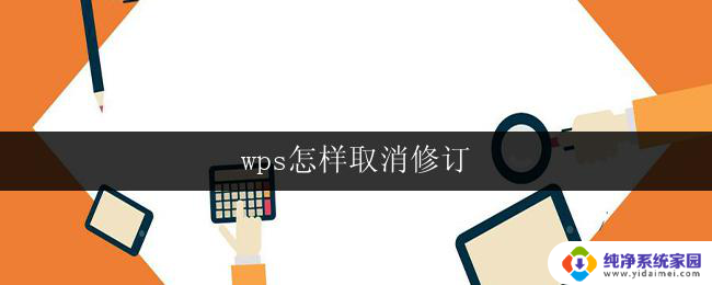 wps怎样取消修订 怎样在wps中取消修订