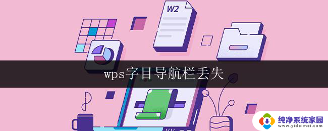 wps字目导航栏丢失 wps字目导航栏丢失怎么办