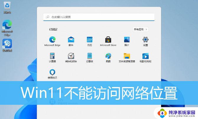 win11 0×800704cf 解决Win11访问网络位置出错的方法