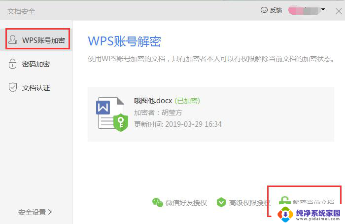 wps怎样取消认证 wps如何取消认证