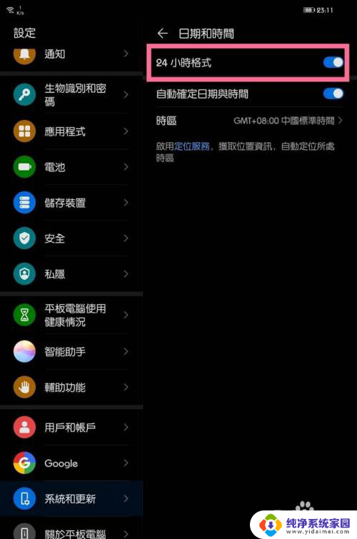平板时间怎么调成24小时制 华为平板如何设置24小时制