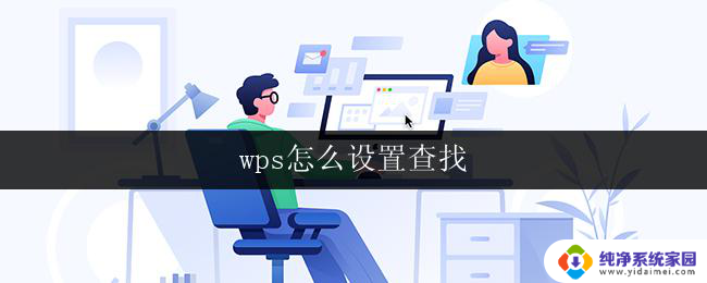 wps怎么设置查找 wps怎么设置查找功能