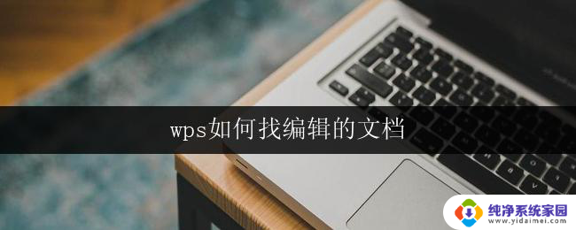 wps如何找编辑的文档 wps如何找到最近编辑的文档