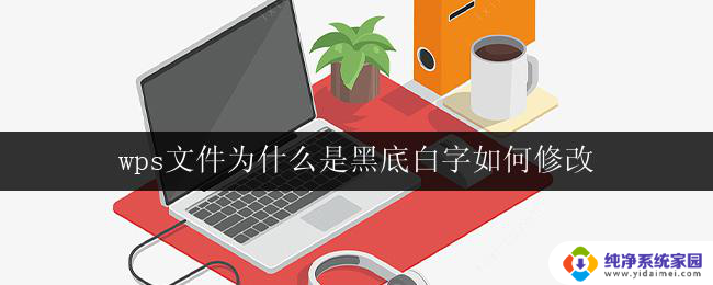 wps文件为什么是黑底白字如何修改 如何修改wps文件的黑底白字