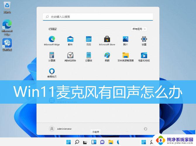 笔记本win11说话有回音怎么办 Win11电脑麦克风回音怎么解决