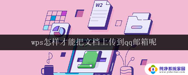 wps怎样才能把文档上传到qq邮箱呢 wps怎样实现文档上传到qq邮箱