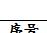 wps表格字体显示不全怎么办急求 wps表格字体显示不全原因分析