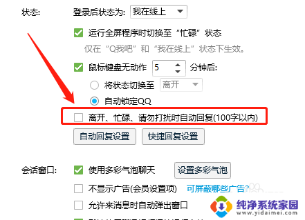 qq自动回复如何关闭 电脑版QQ取消自动回复步骤